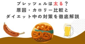 プレッツェルは太る？原因・カロリー比較とダイエット中の対策を徹底解説